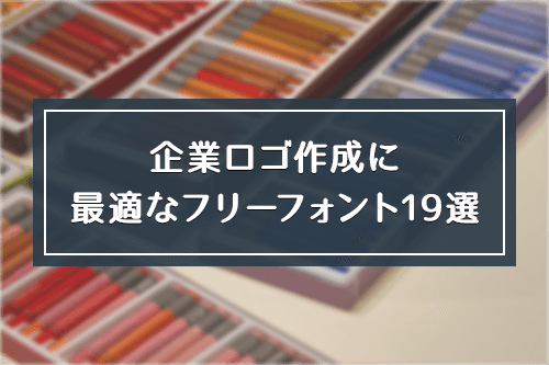 企業ロゴ作成に最適なフリーフォント19選