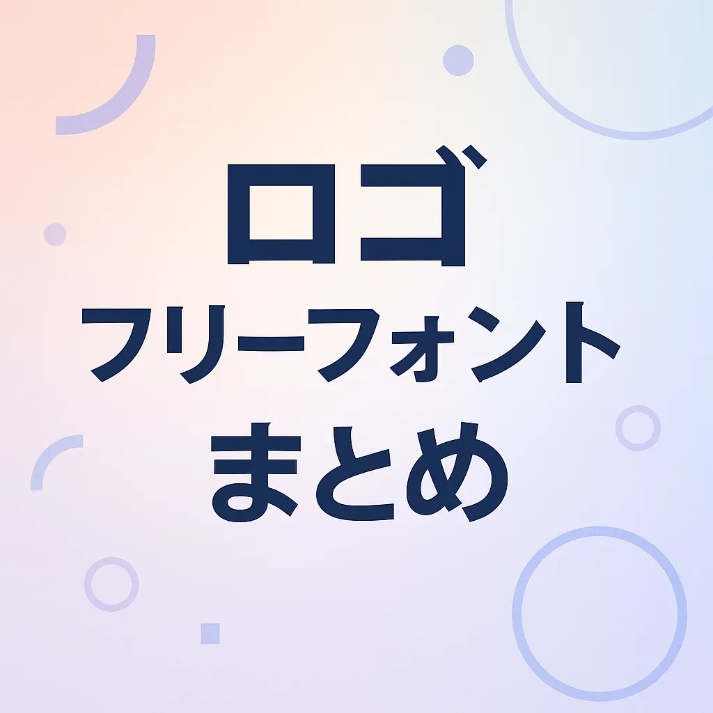 ロゴ フリーフォント