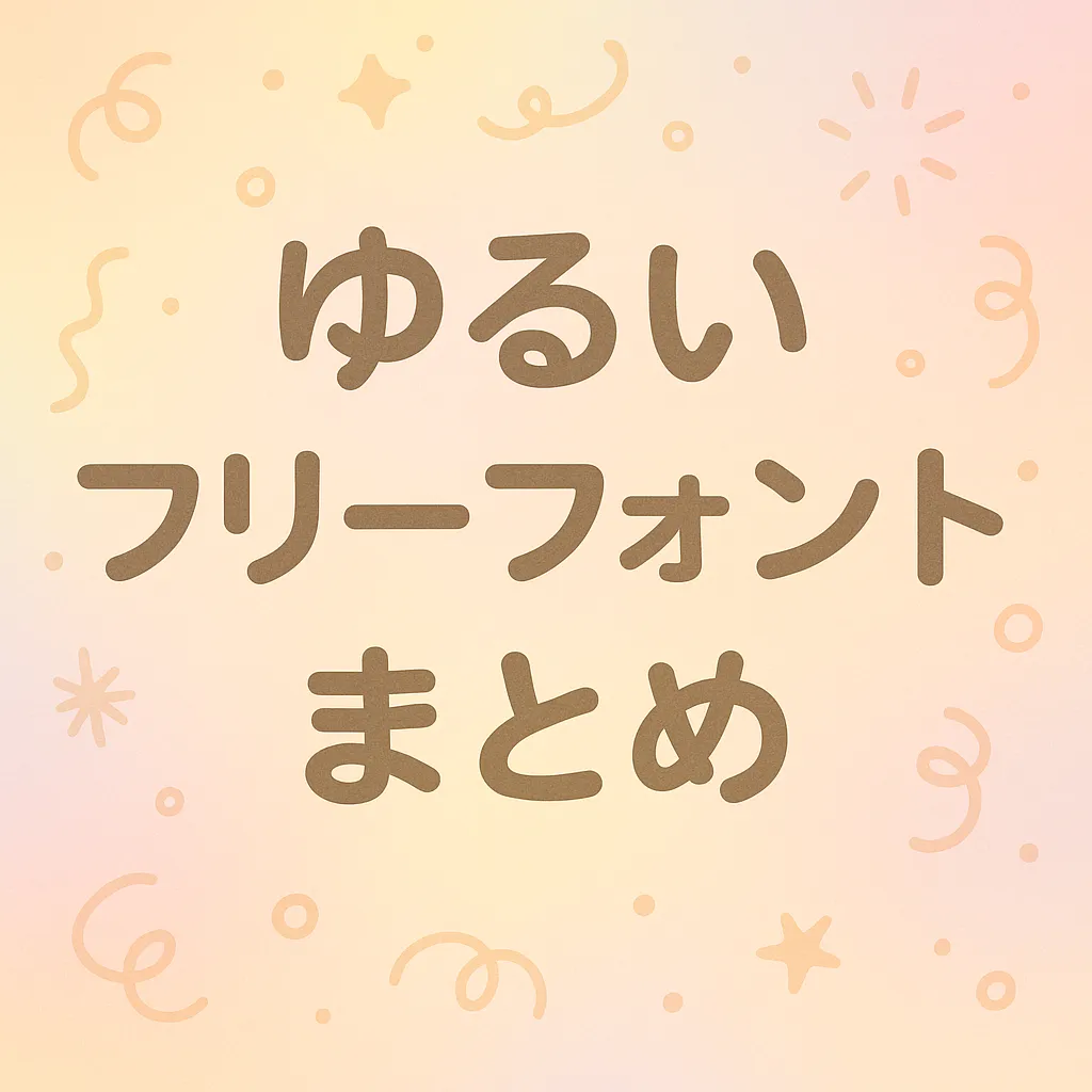 ゆるい フリーフォント