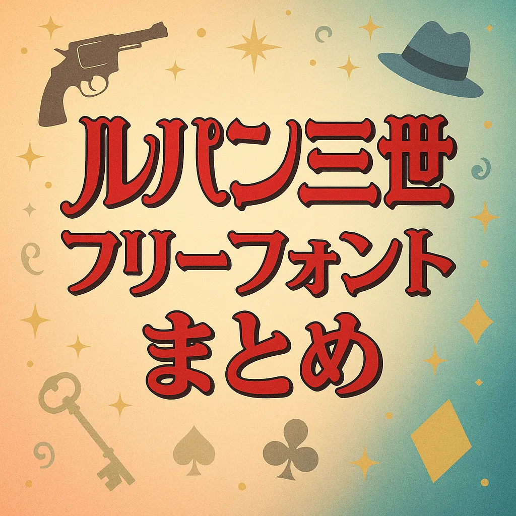 ルパン三世 フリーフォント
