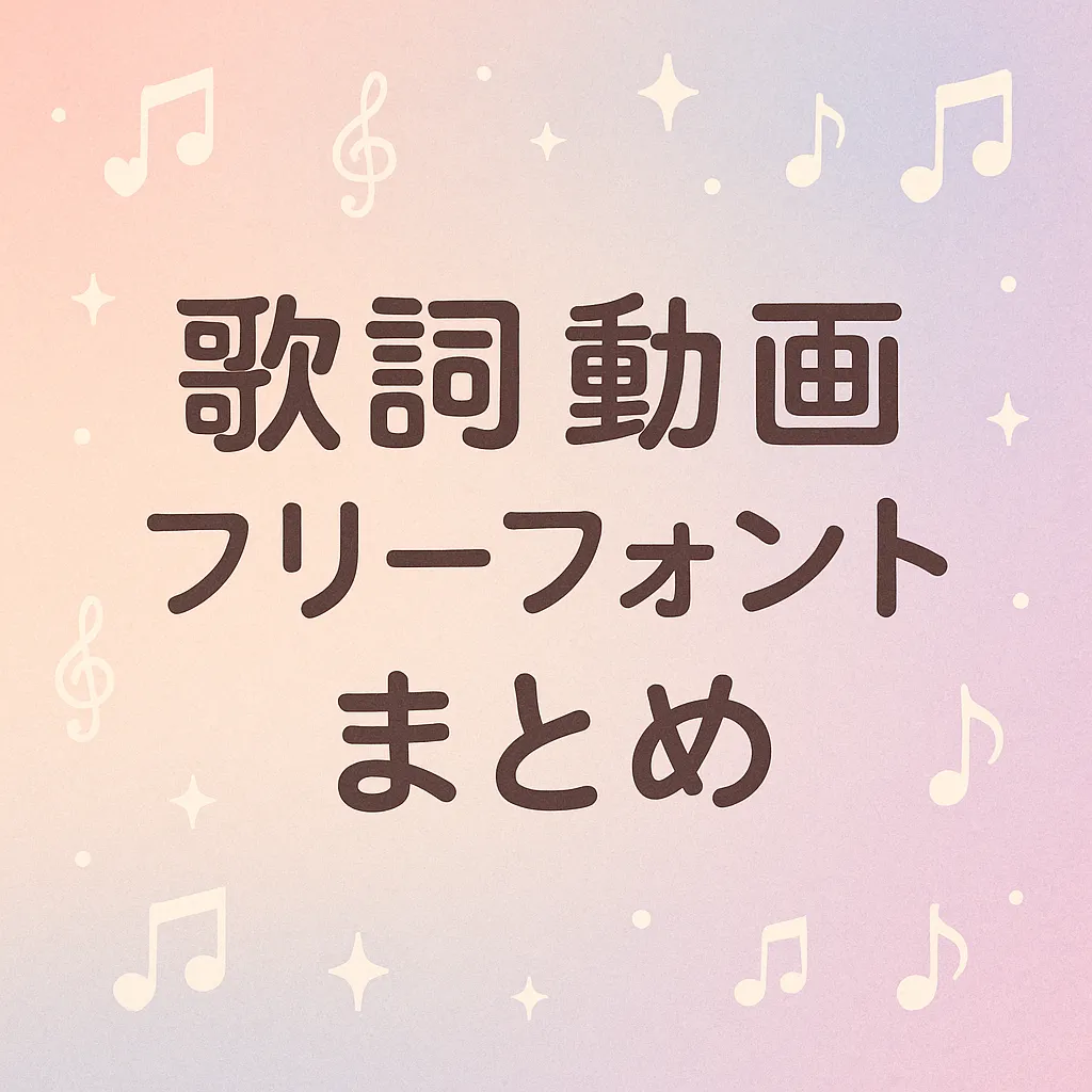 歌詞 動画 フリーフォント