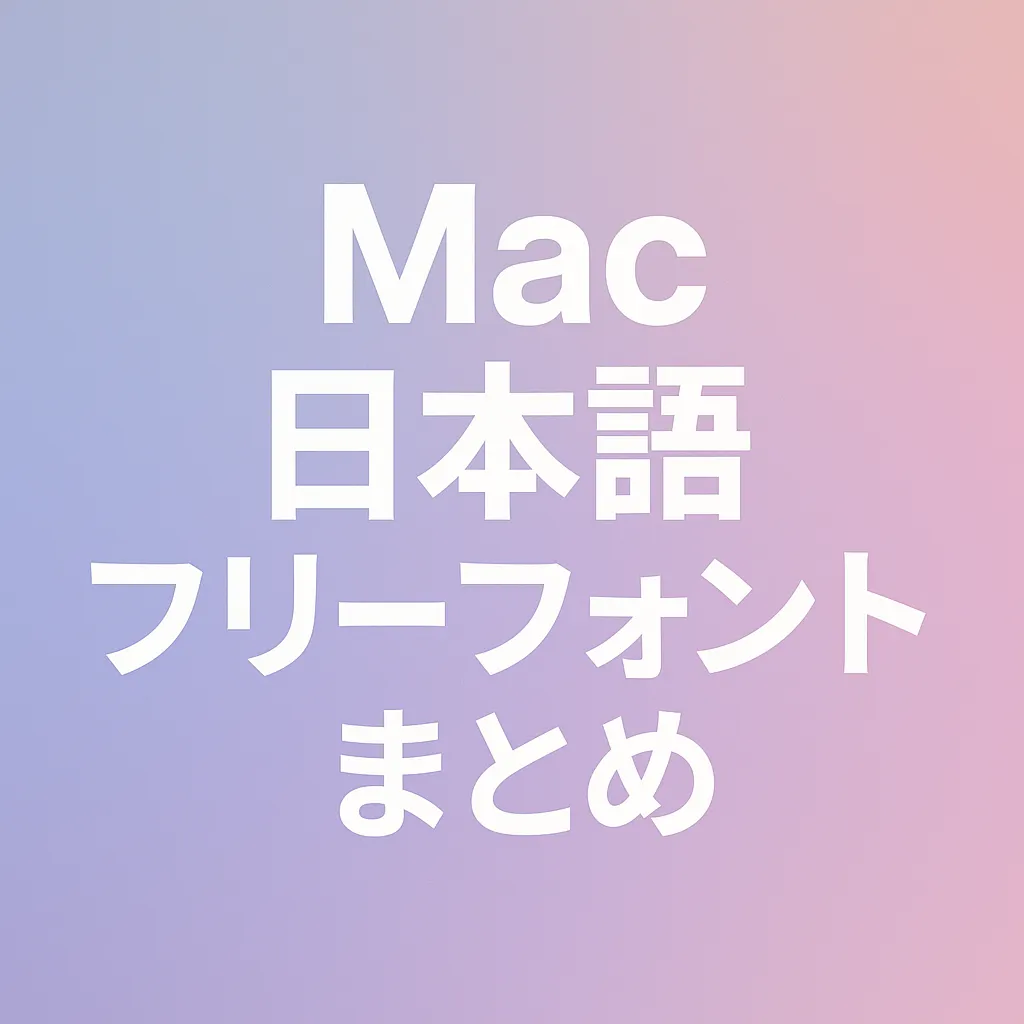 Mac 日本語 フリーフォント