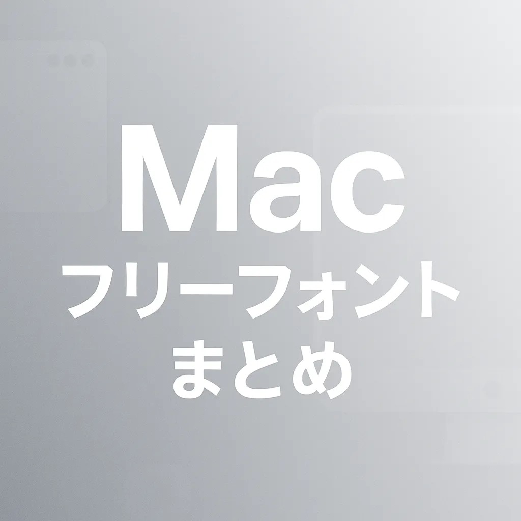 Mac フリーフォント