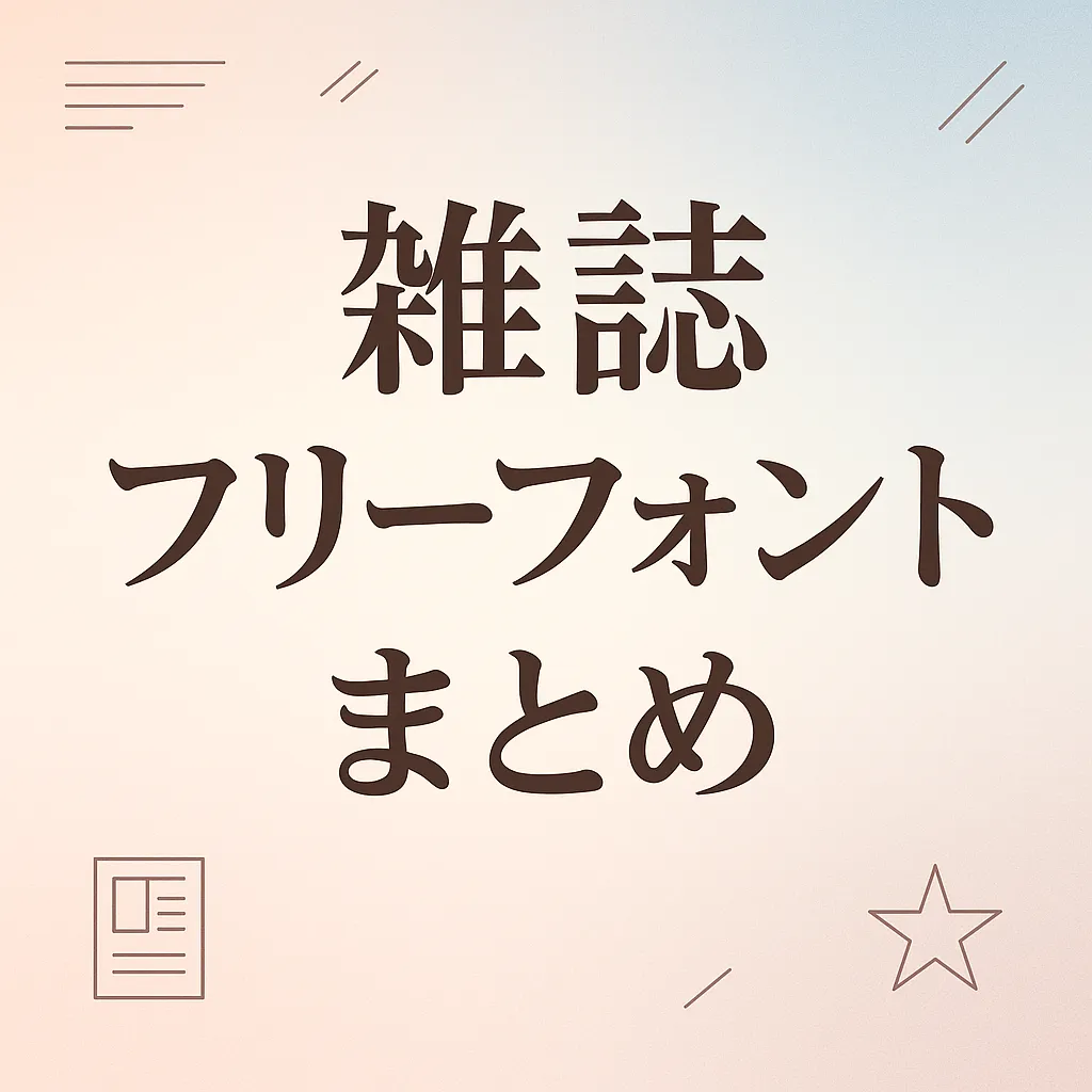 雑誌 フリーフォント