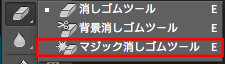 マジック消しゴムツール