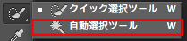 自動選択ツール