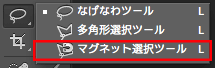 マグネット選択ツール