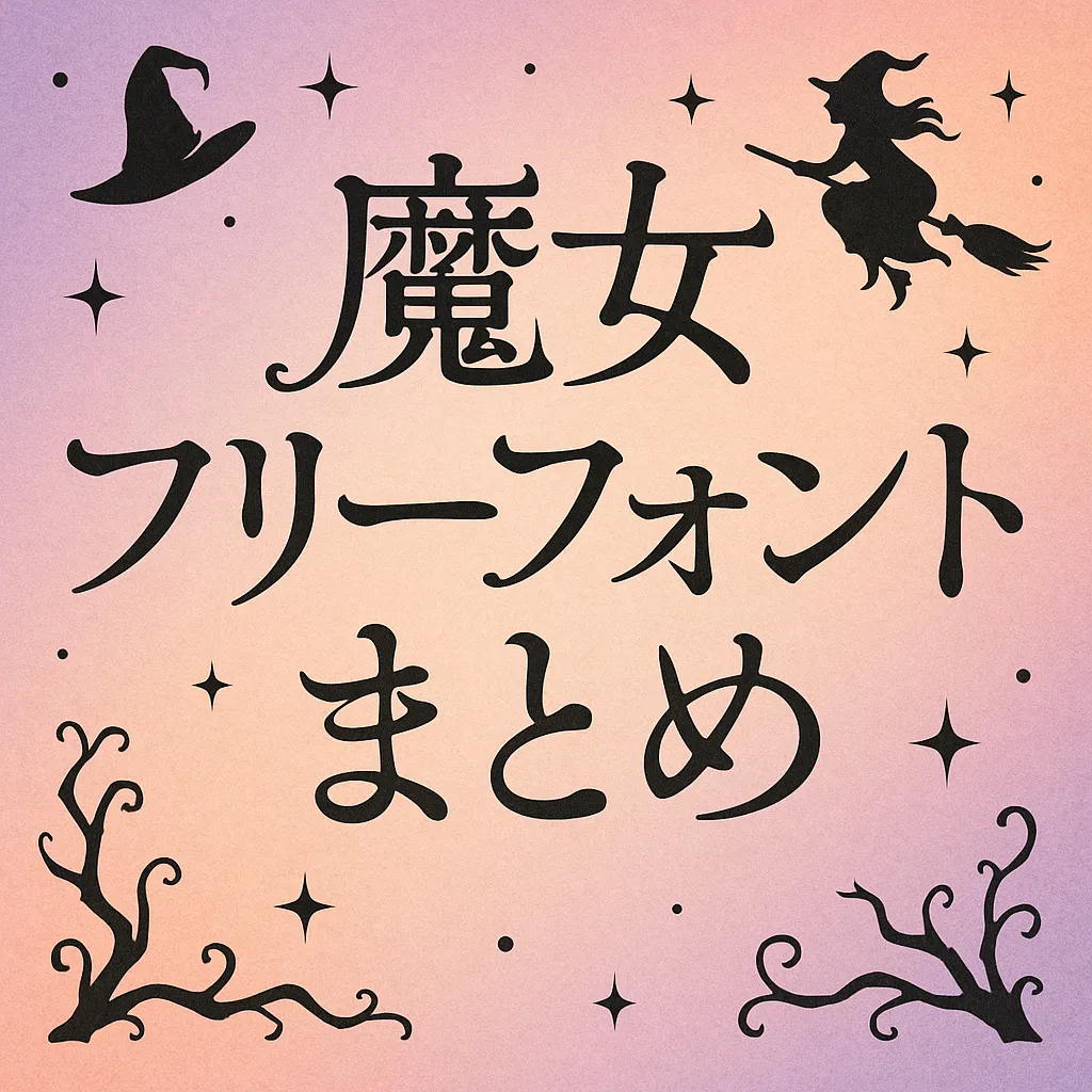 魔女 フリーフォント