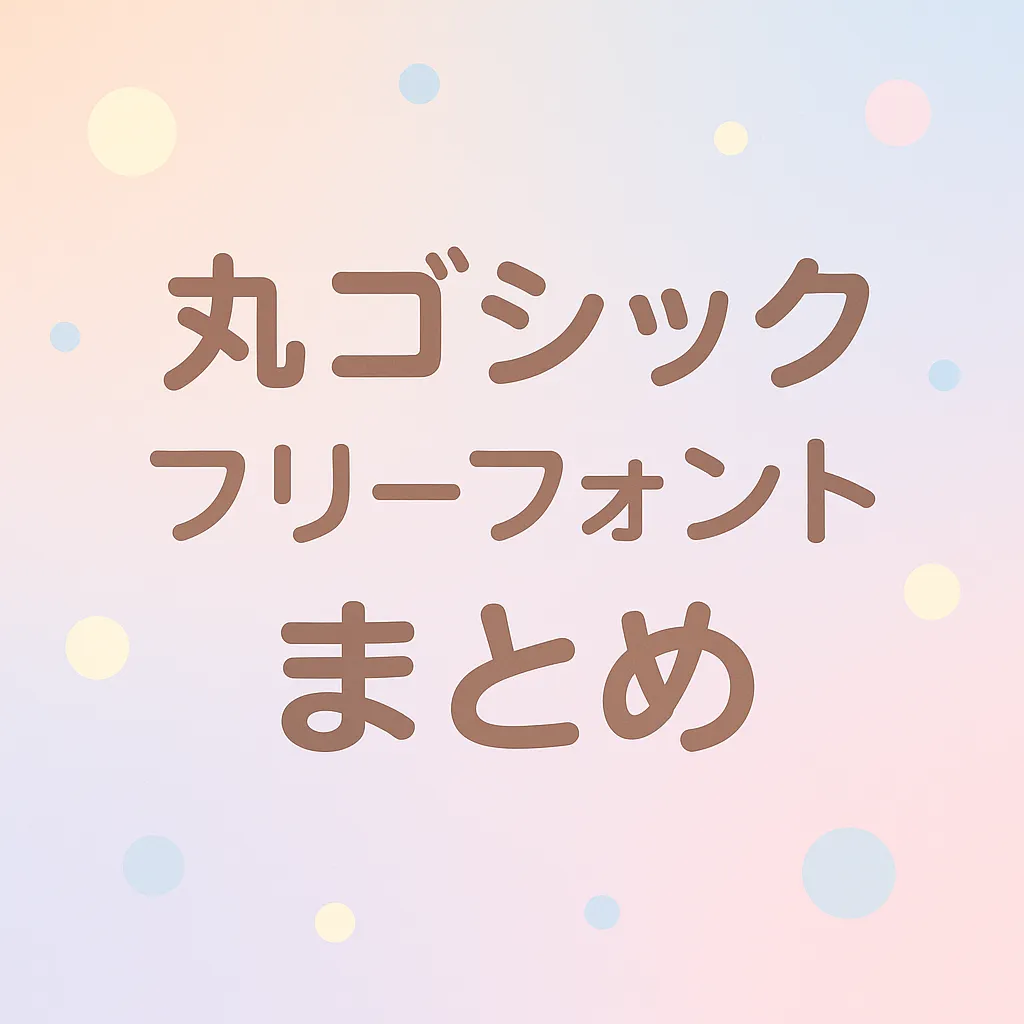 丸ゴシック フリーフォント