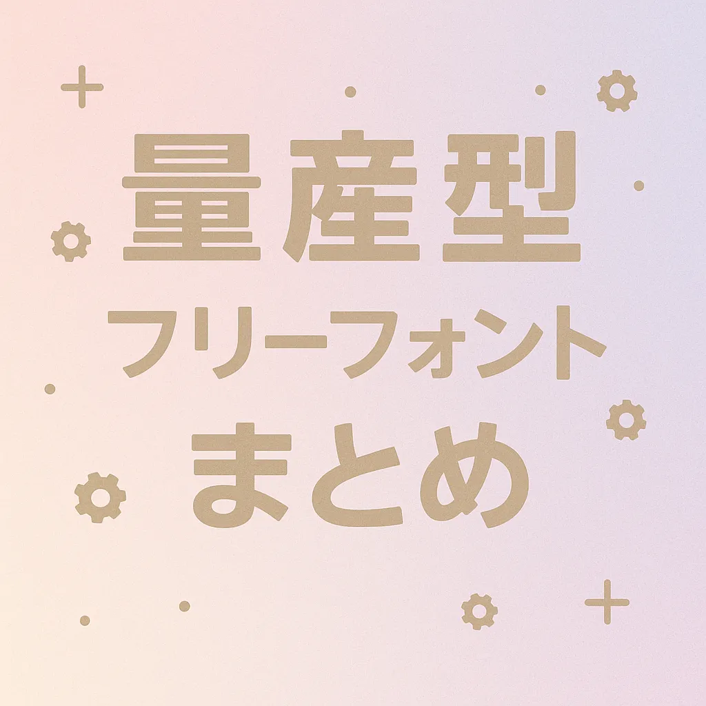 量産型 フリーフォント