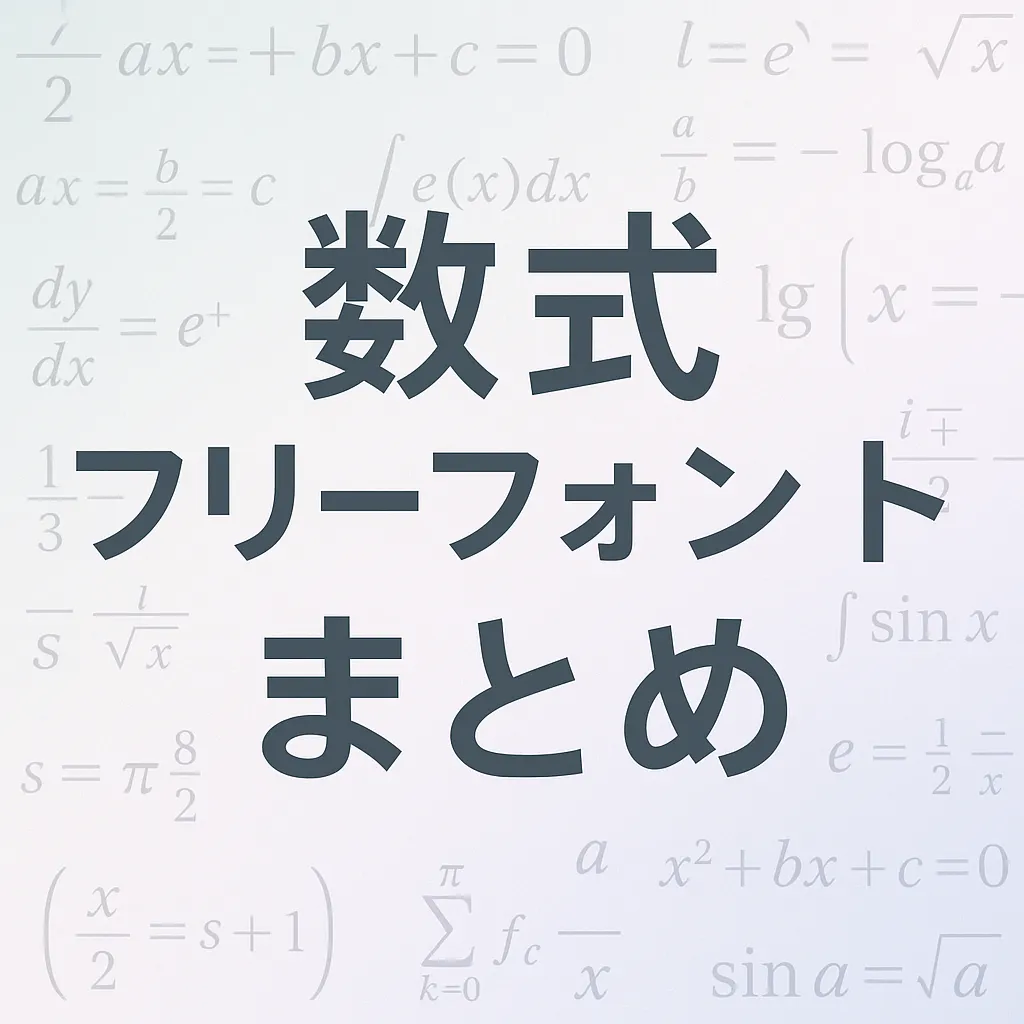 数式 フリーフォント