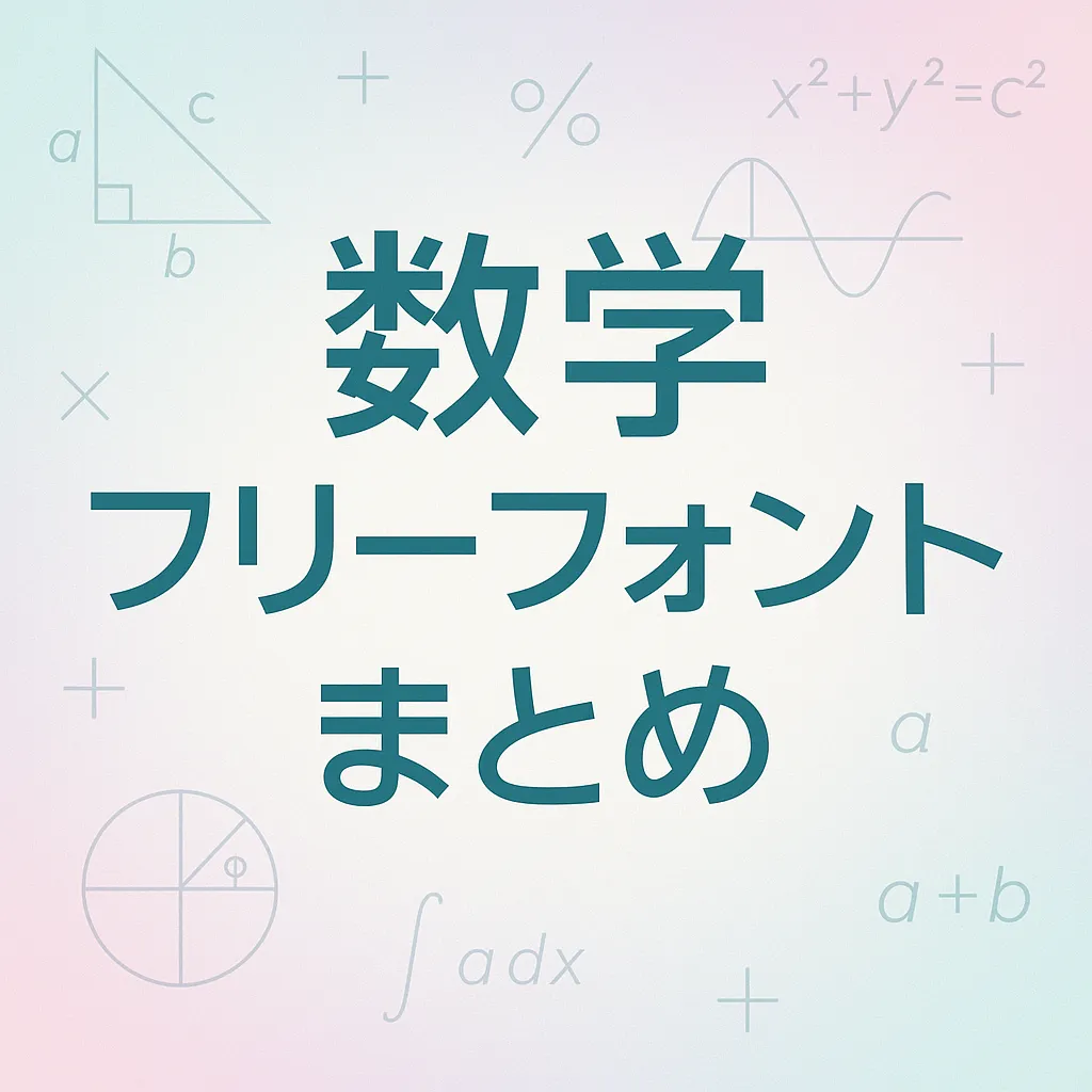 数学 フリーフォント