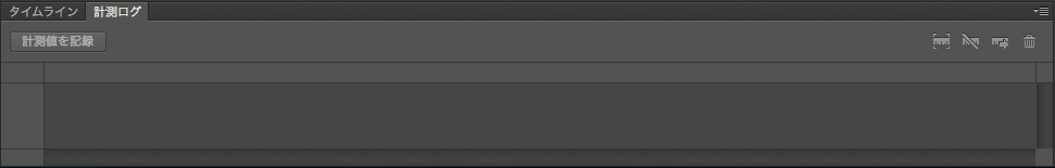 Photoshop　計測ログパネル