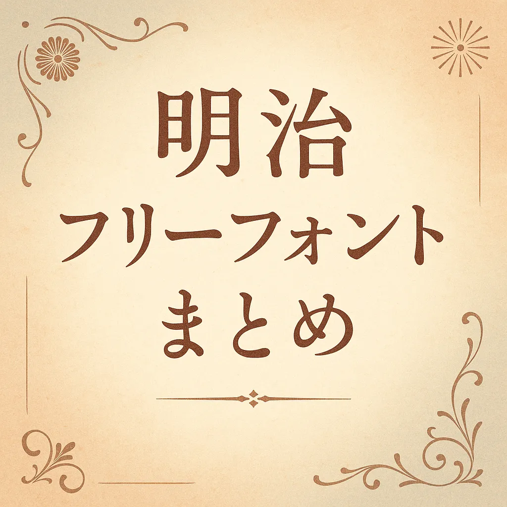明治 フリーフォント