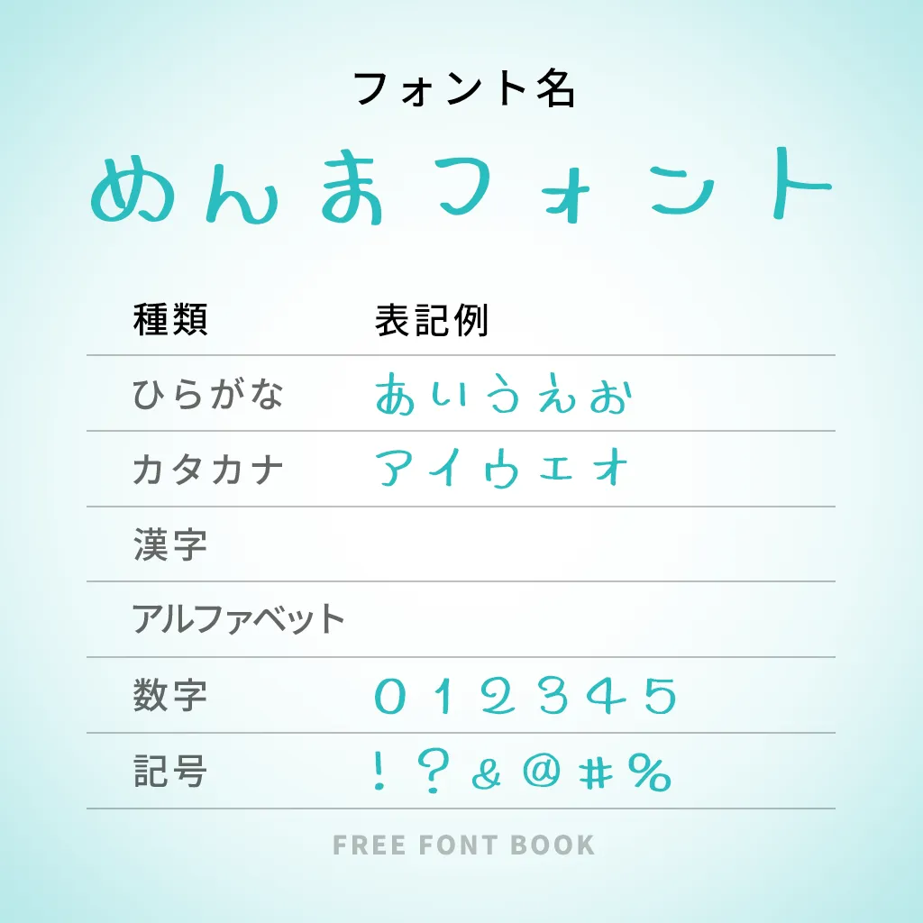 めんまフォント