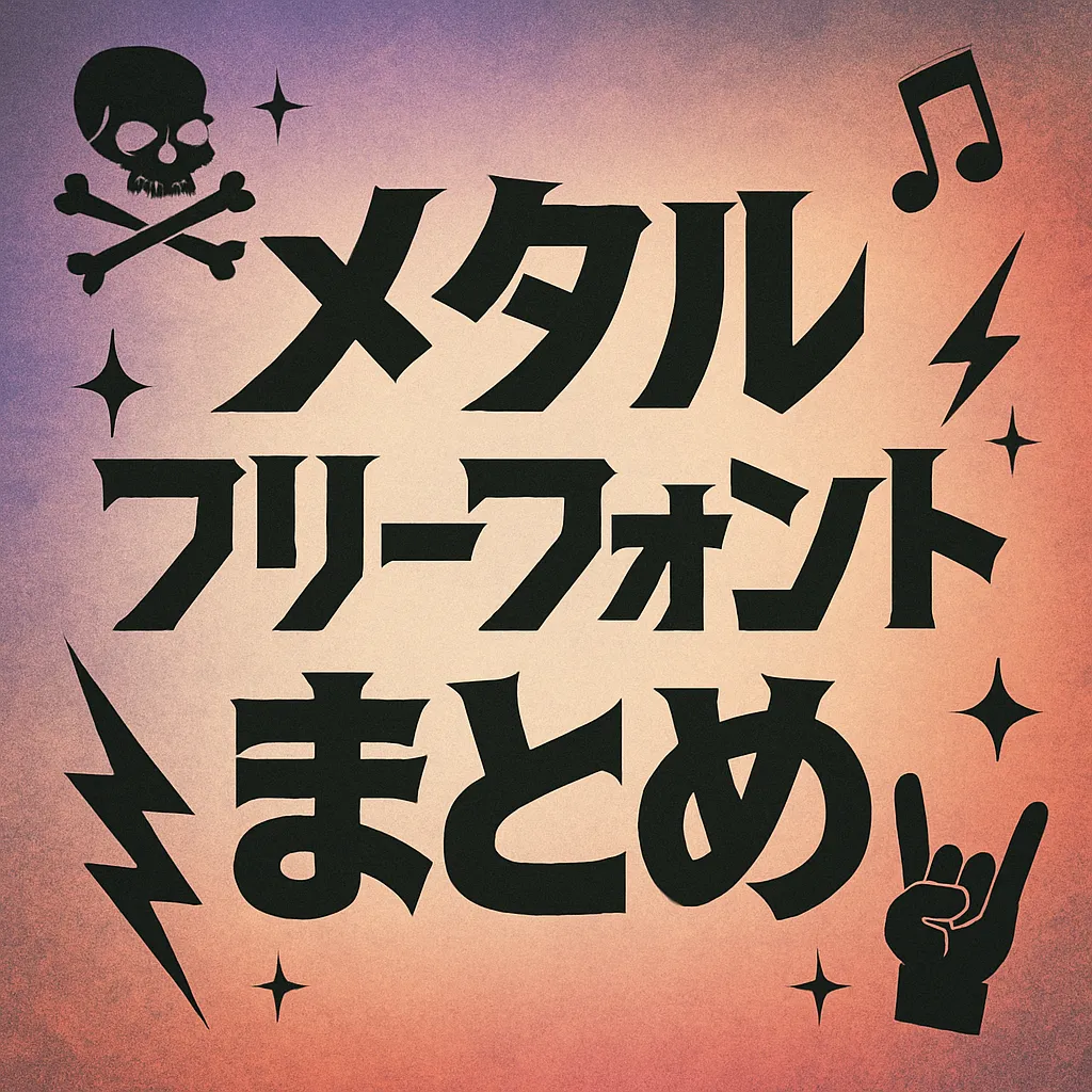 メタル フリーフォント