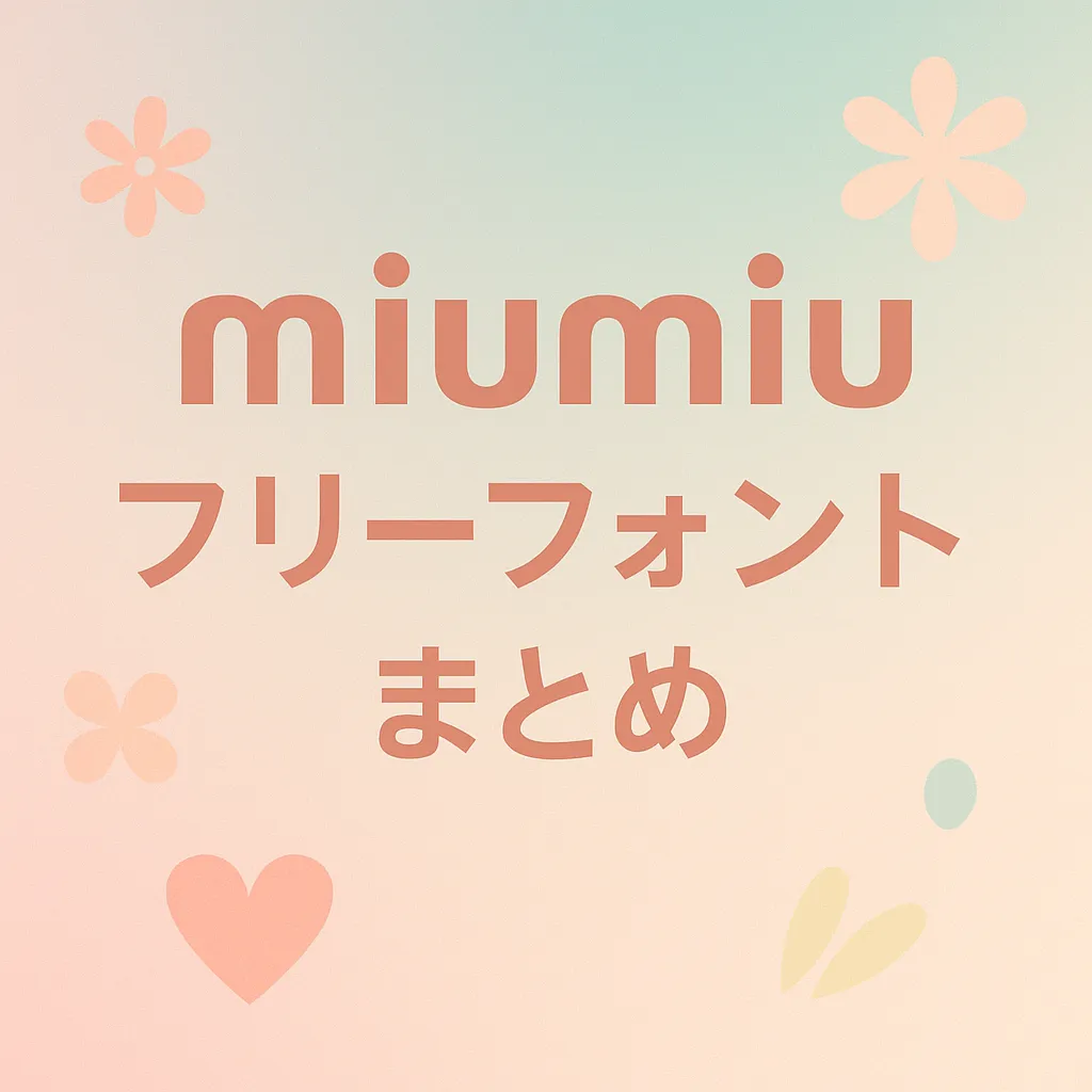 miumiu フリーフォント
