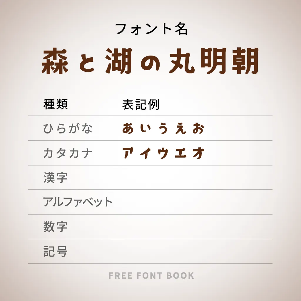 森と湖の丸明朝