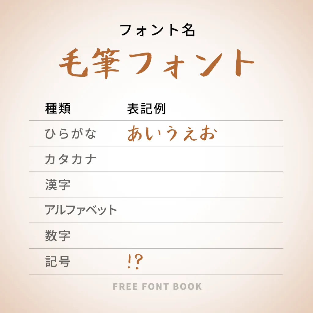 毛筆フォント