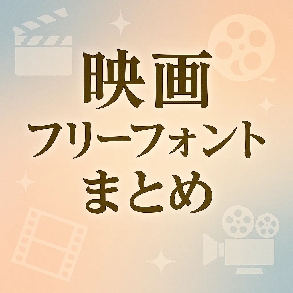 映画 フリーフォント