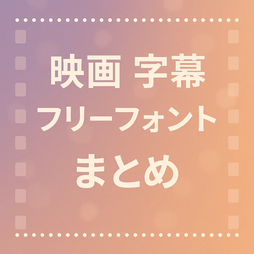 映画 字幕 フリーフォント