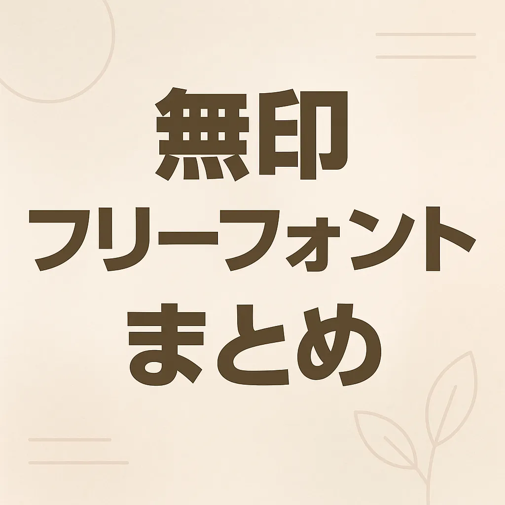 無印 フリーフォント