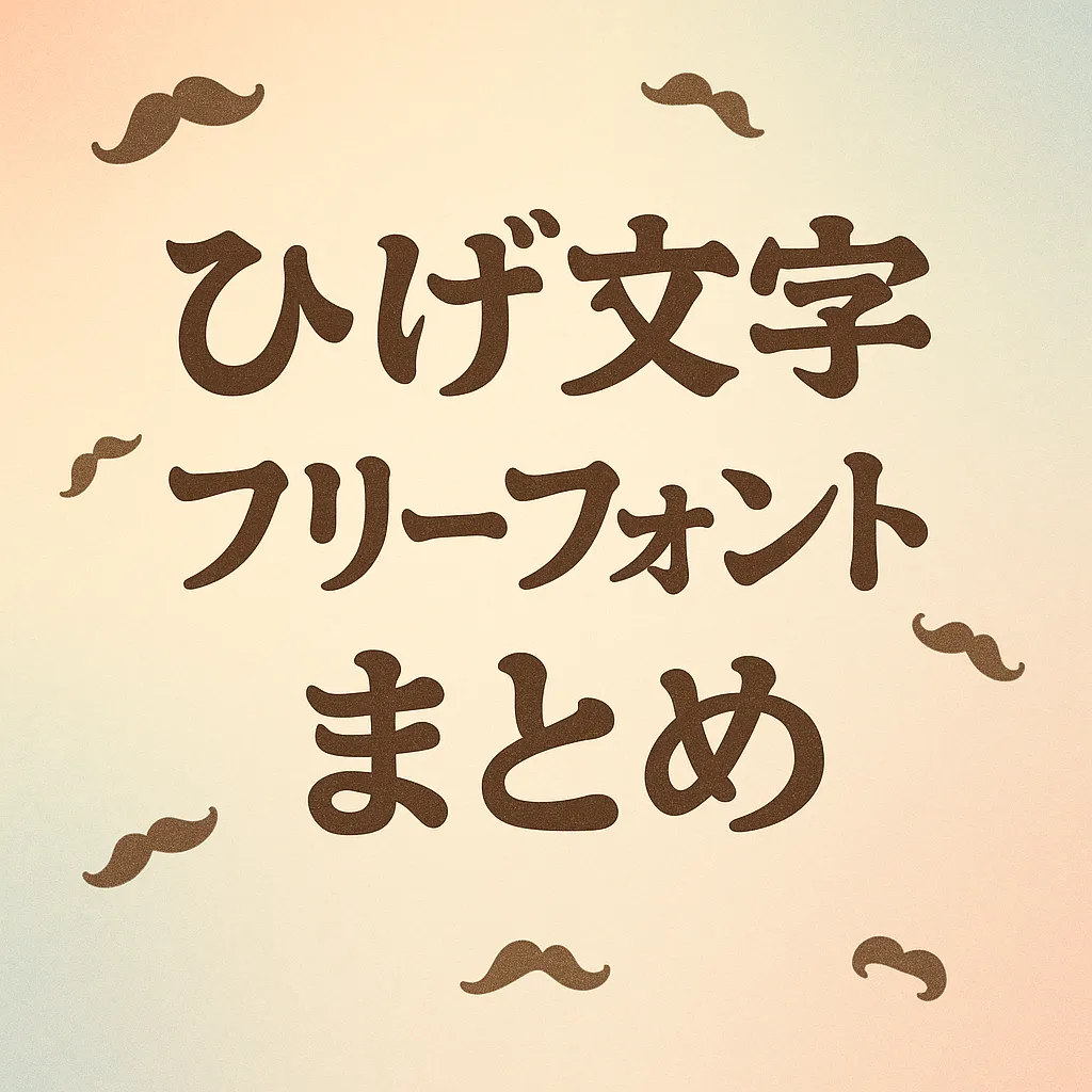 ひげ文字 フリーフォント
