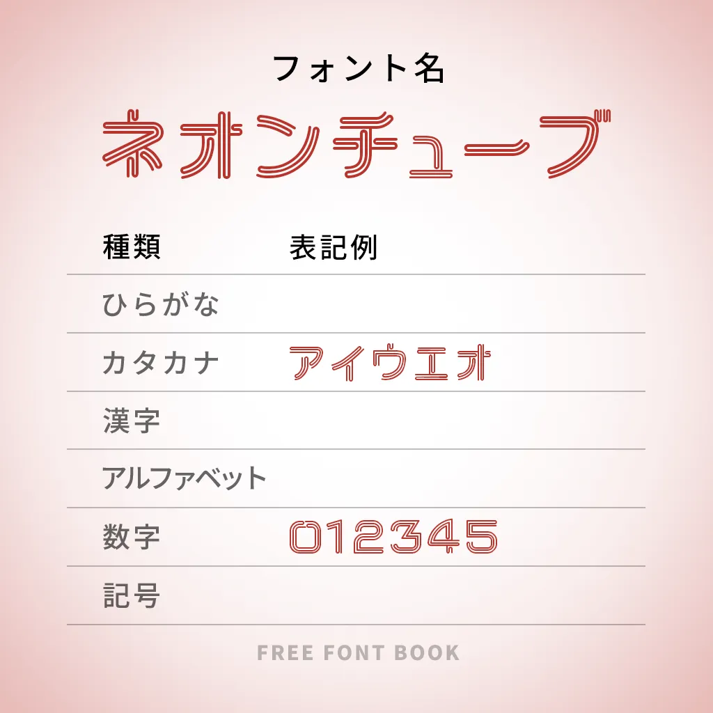 ネオンチューブ