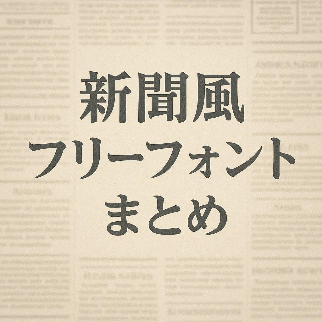 新聞風 フリーフォント