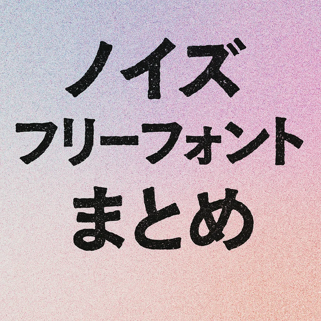 ノイズ フリーフォント