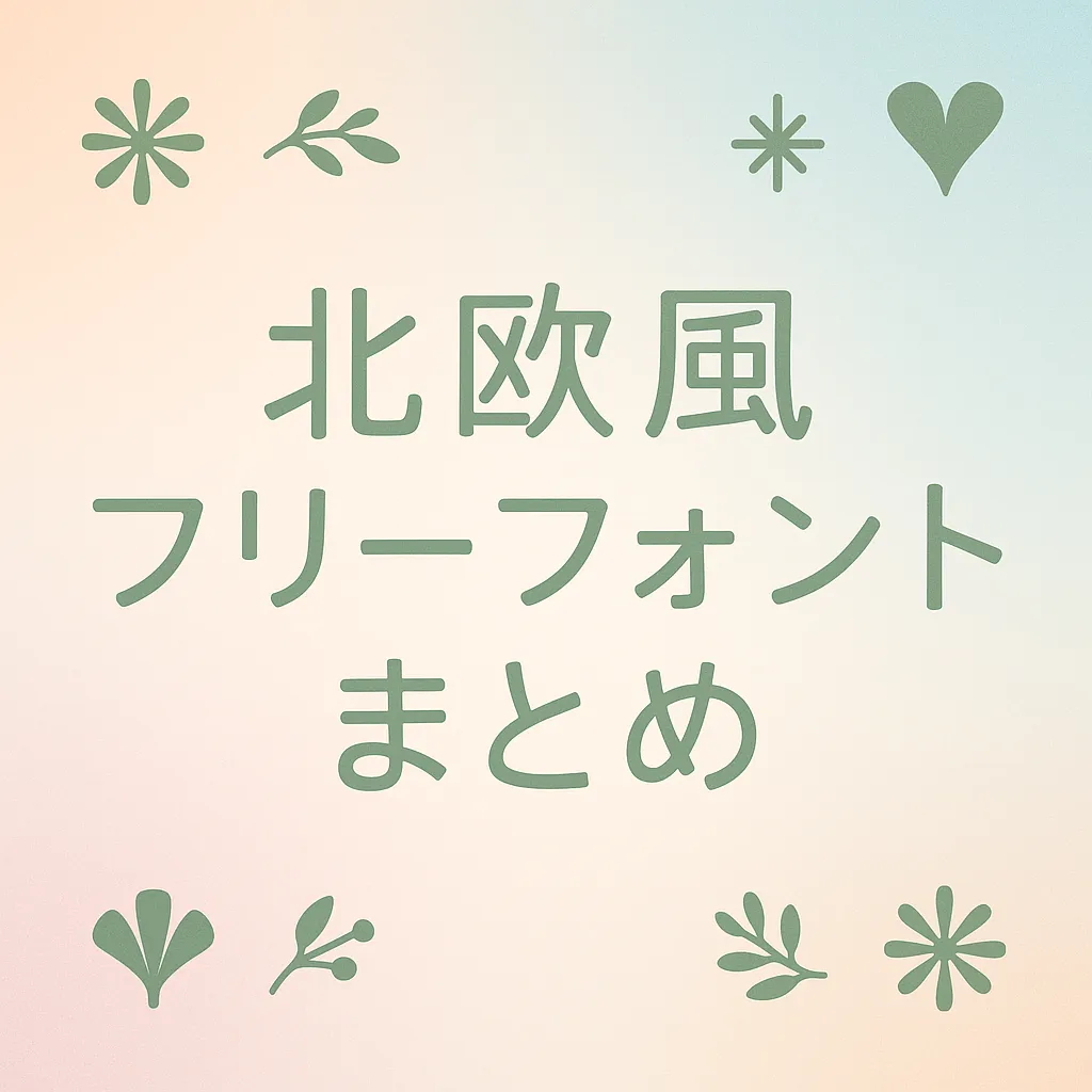 北欧風 フリーフォント