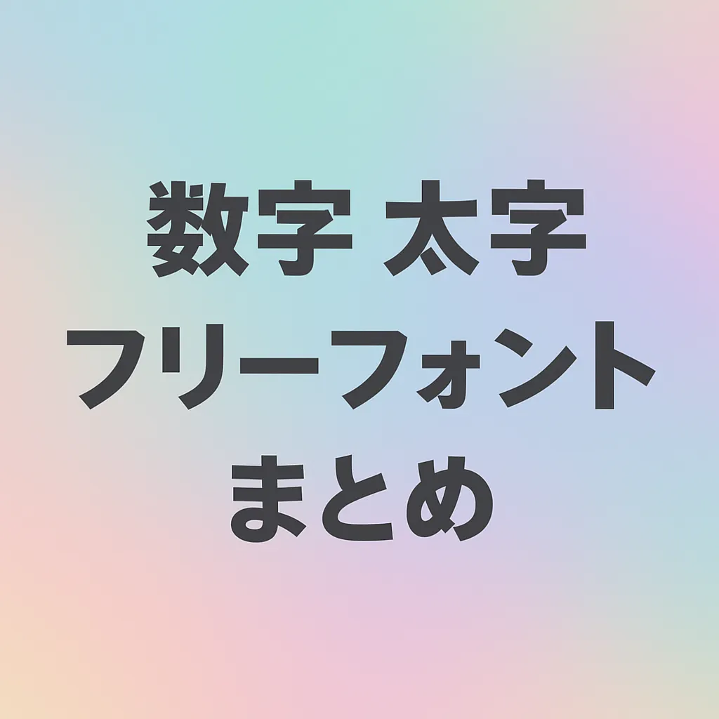 数字 太字 フリーフォント