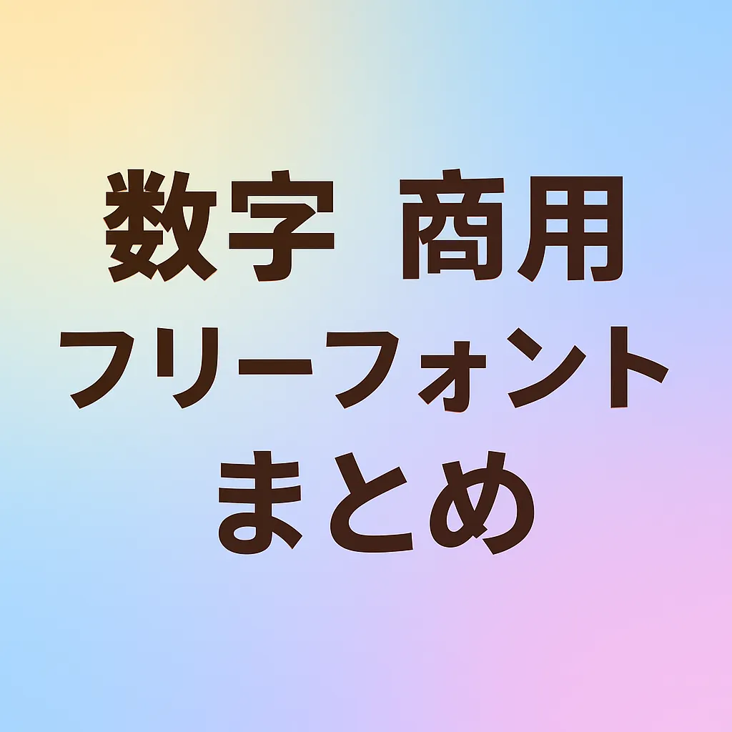 数字 商用 フリーフォント