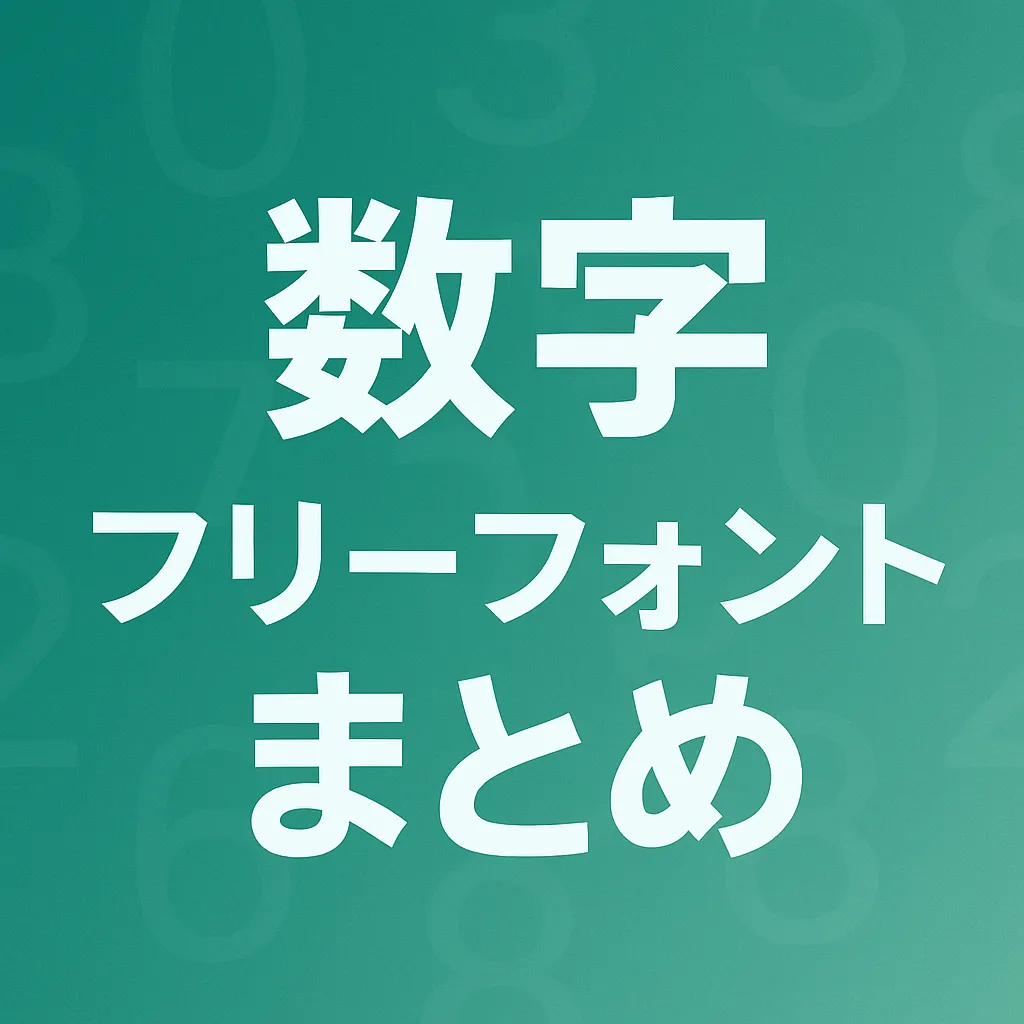数字 フリーフォント