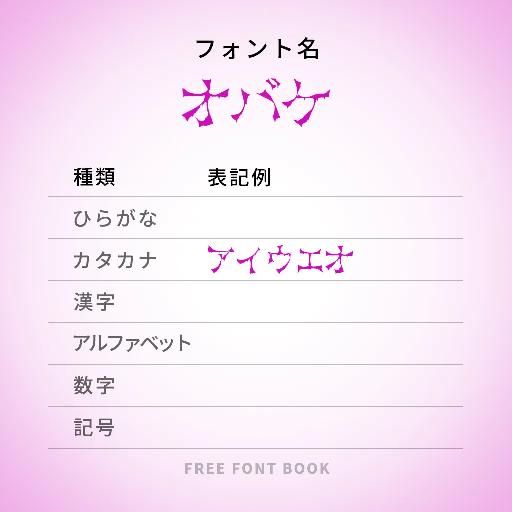 オバケ