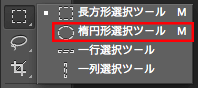 楕円形選択ツール