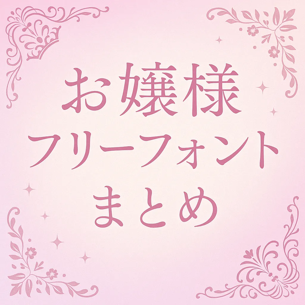 お嬢様 フリーフォント