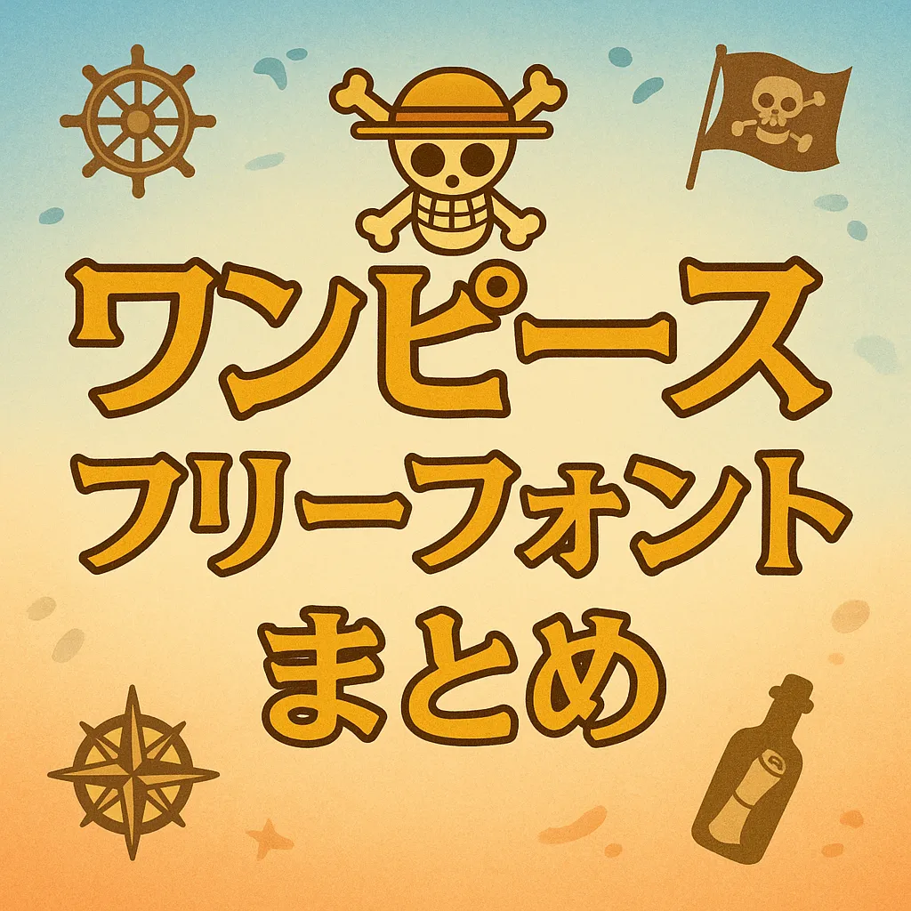 ワンピース フリーフォント