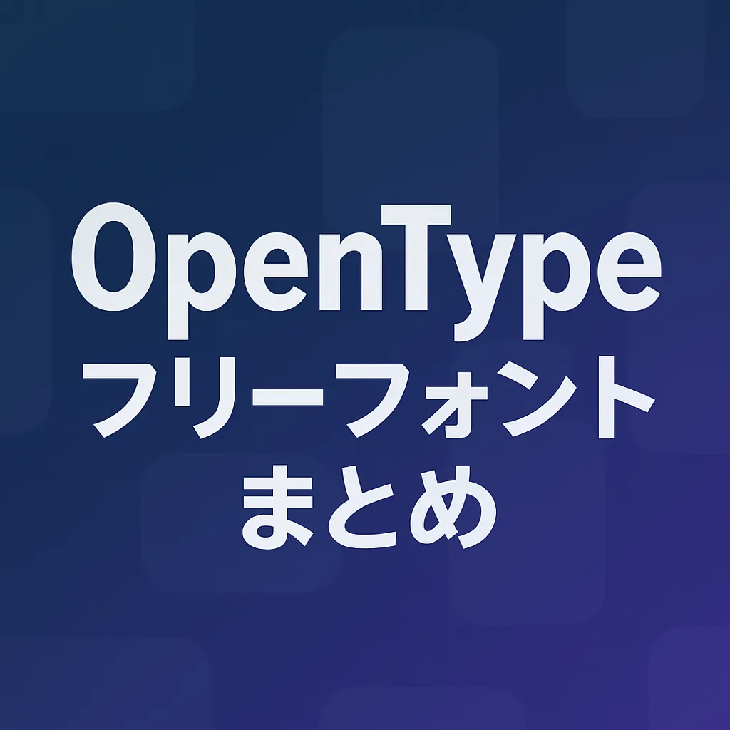 OpenType フリーフォント