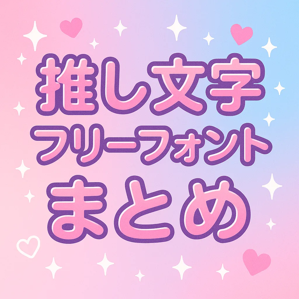 推し文字 フリーフォント