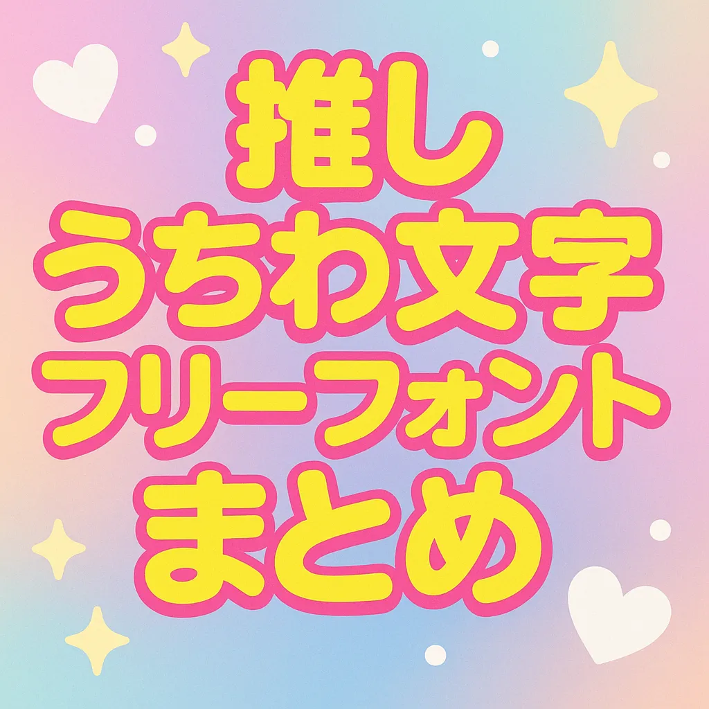 推し うちわ文字 フリーフォント