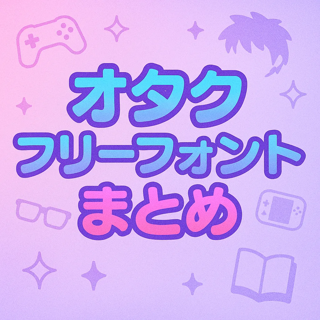 オタク フリーフォント