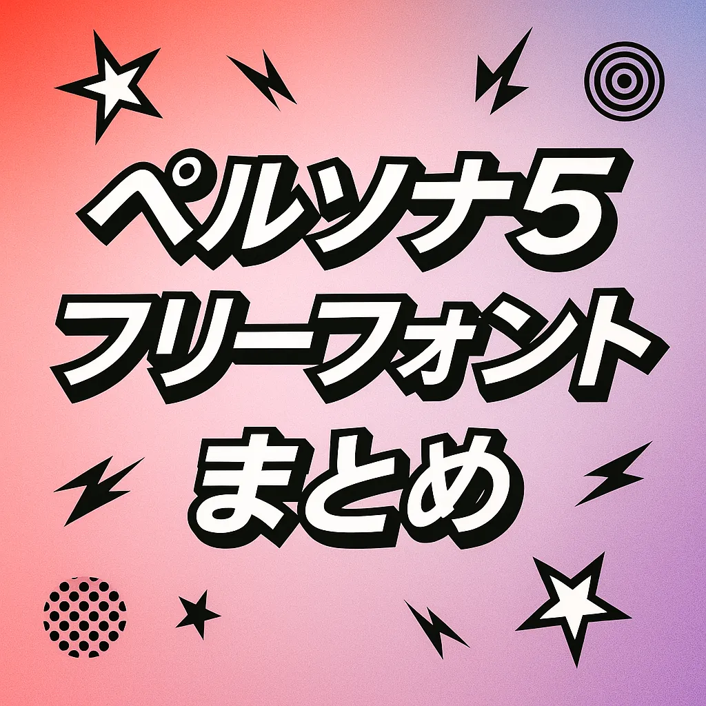 ペルソナ5 フリーフォント