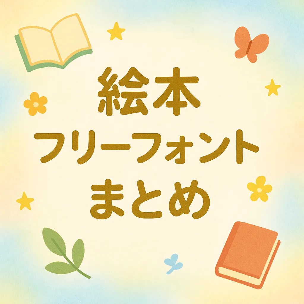 絵本 フリーフォント