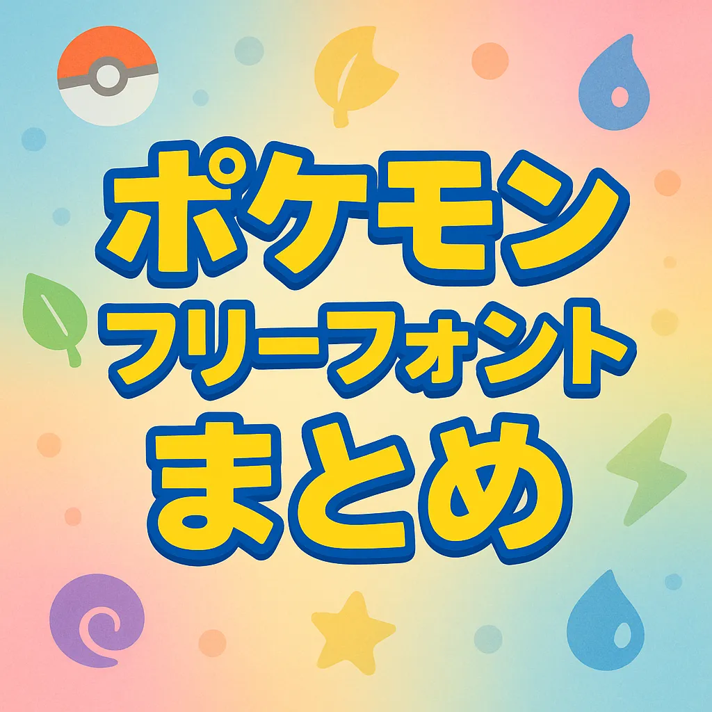 ポケモン フリーフォント