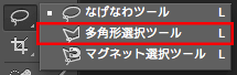 多角形選択ツール