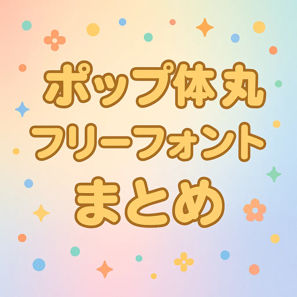 ポップ体 丸 フリーフォント