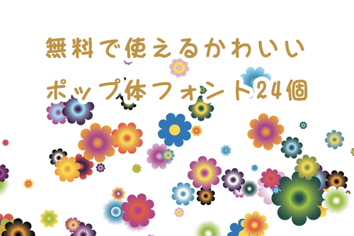 無料で使えるかわいいポップ体フォント24個 Sitebook サイトブック