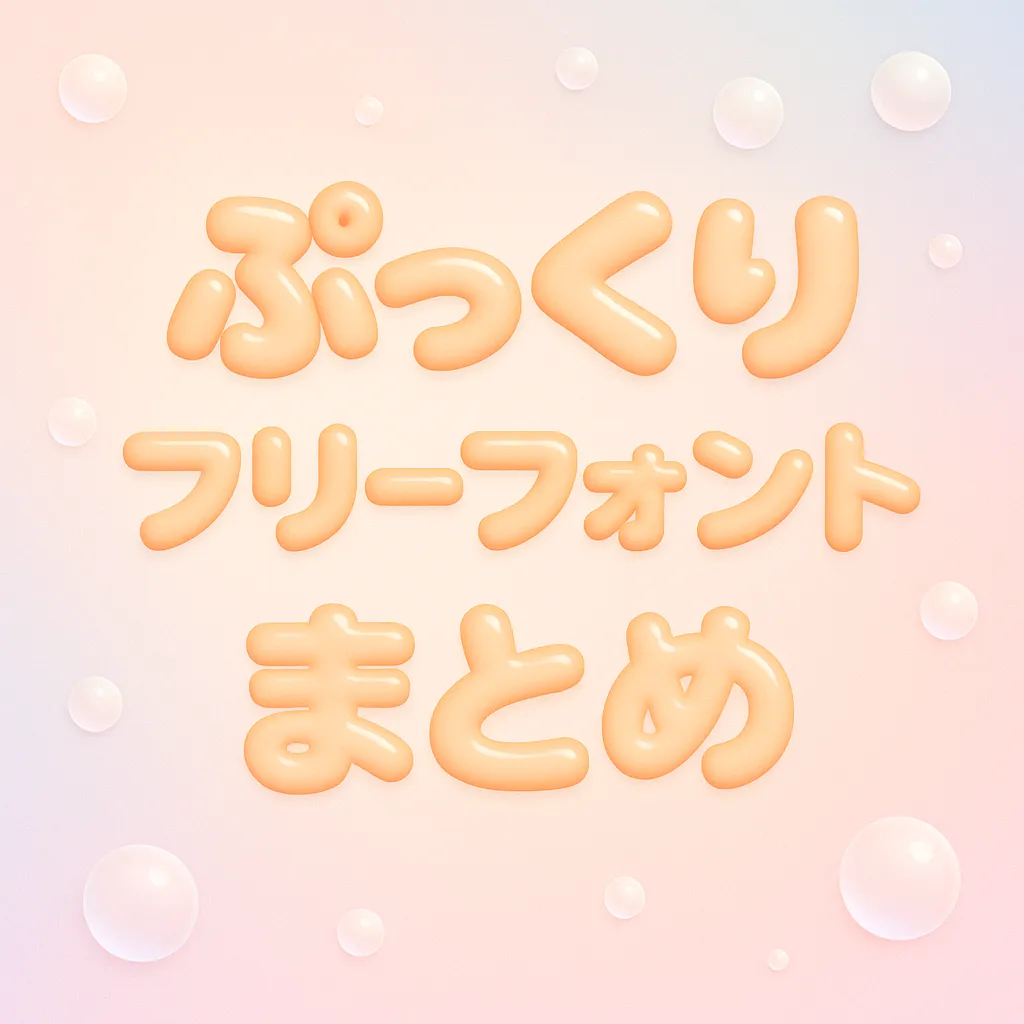 ぷっくり フリーフォント