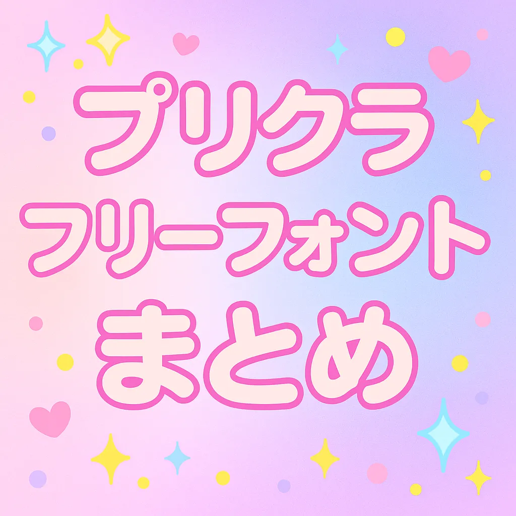 プリクラ フリーフォント